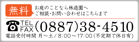 お庭のことなら林造園へ。ご相談・お問い合わせはこちらまで：TEL・FAX／0887-38-4510／電話受付時間 月～土/8：00～17：00（不定期で休日有)