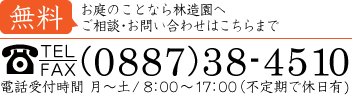 お庭のことなら林造園へ。無料相談・お問い合わせはこちらまで／TEL 0887-38-4510／電話受付時間 月～土/8：00～17：00（不定期で休日有)