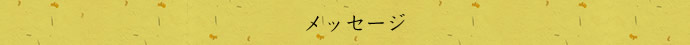 メッセージ