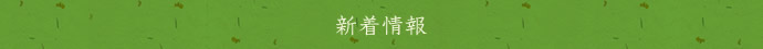 新着情報