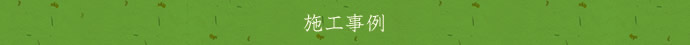 施工事例